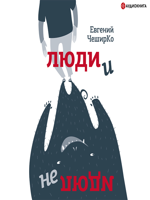 Title details for Люди и не люди by Геннадий Смирнов - Available